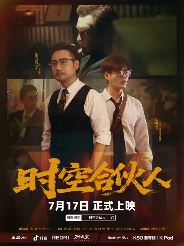 小米REDMI首部短剧《时空合伙人》今日12点穿越上线！创新剧情引爆期待