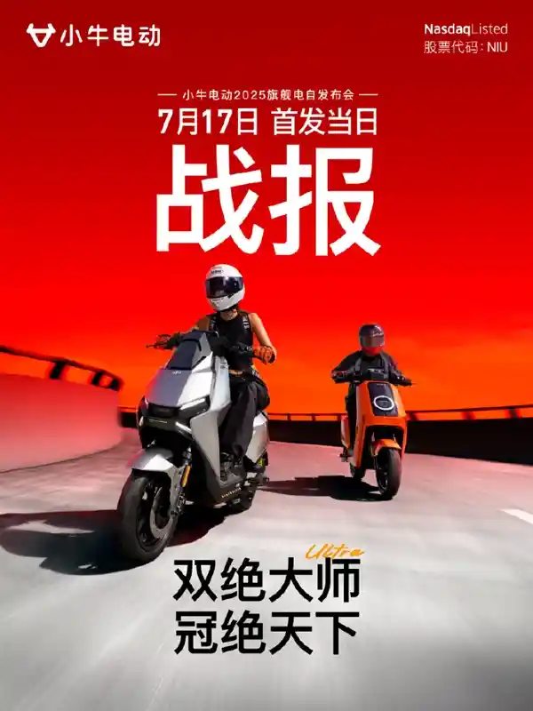 小牛电动车新旗舰震撼上市，5小时狂销2万台引轰动