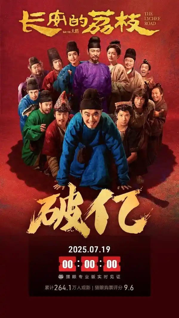 《大鹏白客联手《长安的荔枝》上映两日破亿票房》