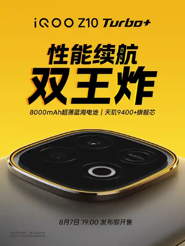 iQOO Z10 Turbo+震撼官宣：8月7日登场，8000mAh超能性能机引爆市场