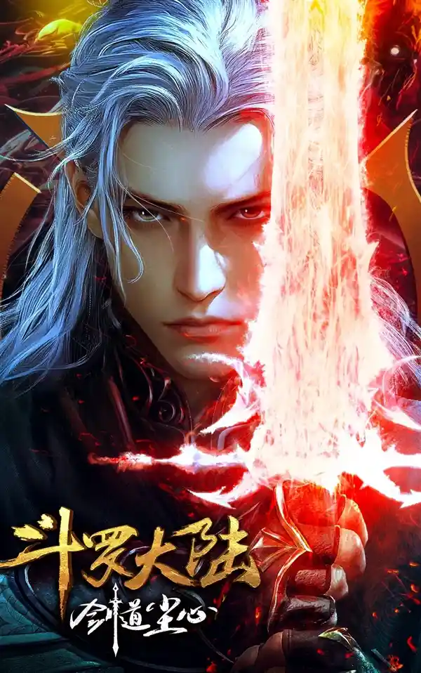 《剑出尘心，魂归斗罗！《剑道尘心》7月12日震撼登场》