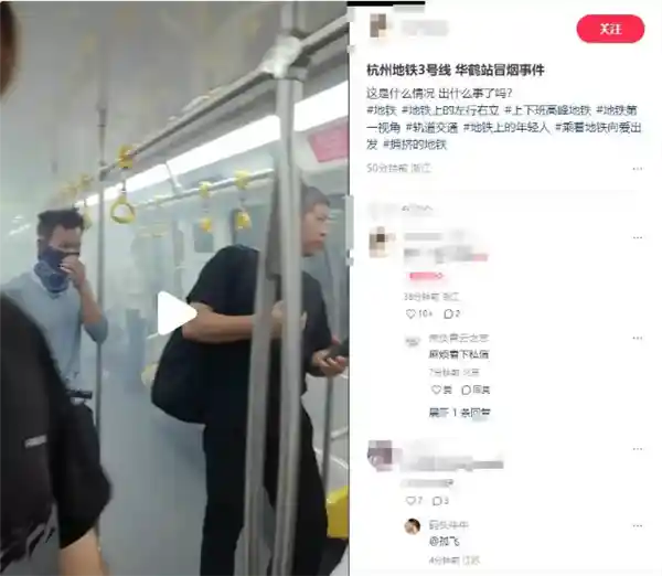 杭州地铁车厢今晨突现烟雾秀，官方回应引爆热议