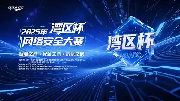 湾区杯网络安全大赛启航：智护未来城市，全国英雄集结令