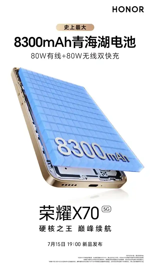 荣耀X70重磅登场：8300mAh青海湖电池+双80W超快充引领续航新革命