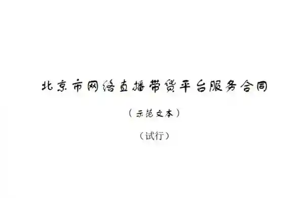 全国首推！直播带货合同示范文本出炉，填补行业监管空白