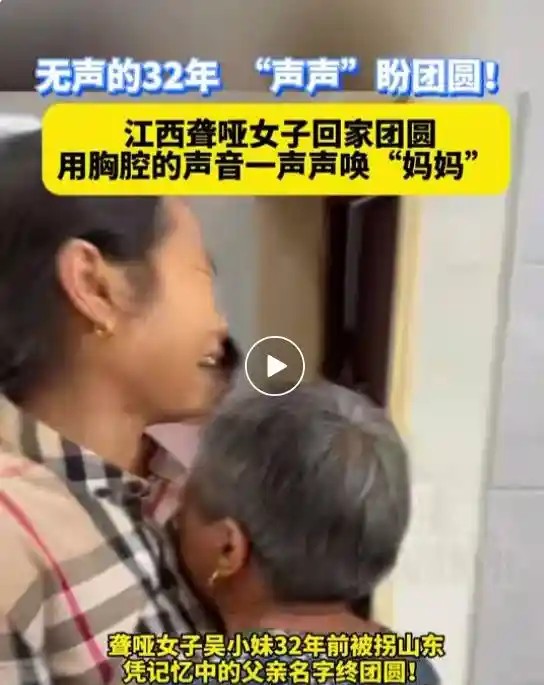 聋哑女子被拐32年终圆归家梦，抖音寻人志愿者接力守护团圆路