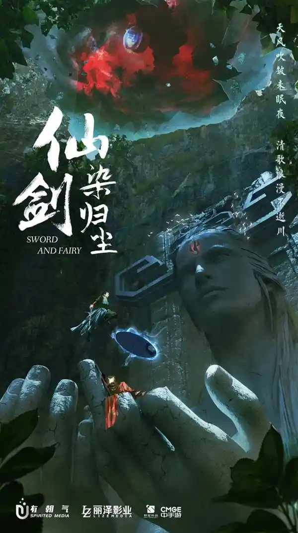 《仙剑染归尘》重磅来袭！概念海报首曝，开启全新神话篇章
