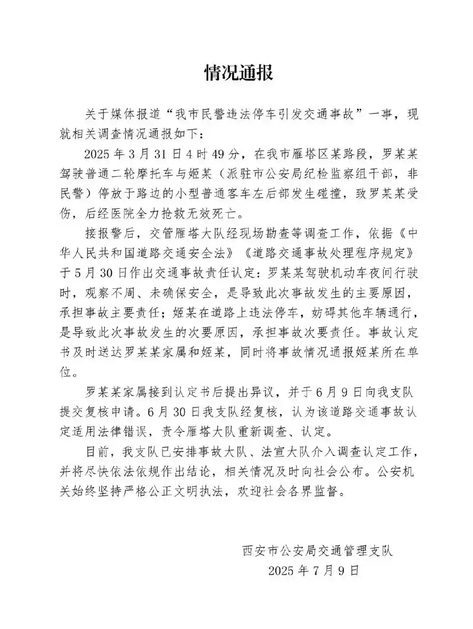 民警违法停车致摩托车司机追尾身亡？西安交警通报引争议