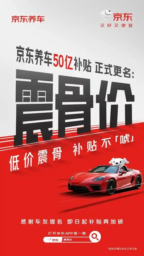 震骨价来袭！京东养车50亿补贴重塑汽车养护新标杆