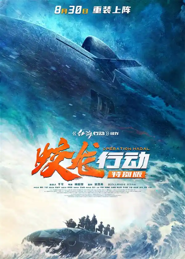 《蛟龙行动 特别版》撤档归来！8月30日震撼重映，春节档唯一变阵大片引爆暑期档