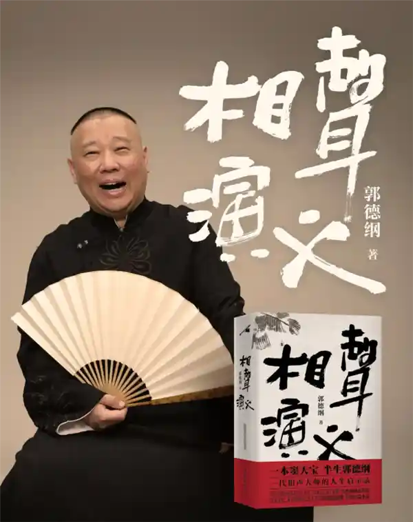 《相声大师郭德纲首度跨界小说，揭秘传统艺术的另类演绎》