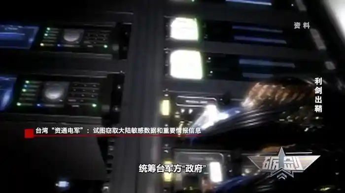 国家安全机关破获台湾资通电军多处网攻平台，终身追责震慑网络威胁