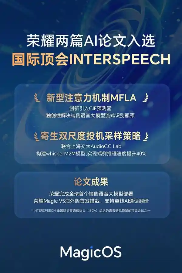 端侧AI语音突破获国际认可，荣耀创新引领未来交互新趋势