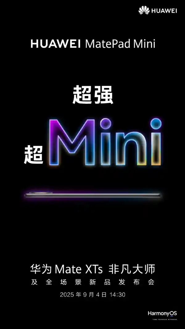 华为进军小屏平板！8.8英寸超大号手机9月4日震撼登场