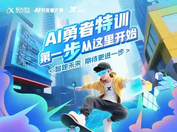 AI赋能跑者未来：iFLYTEK与特步共启智慧运动新纪元