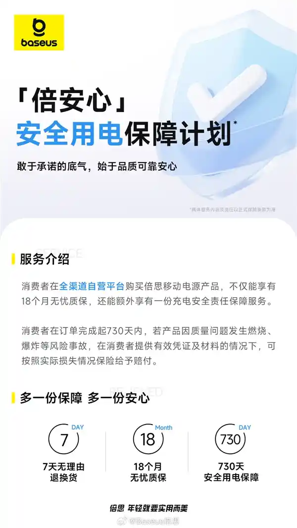 倍思充电宝推出‘倍安心’计划：730天内因质量问题引发事故，全额赔付