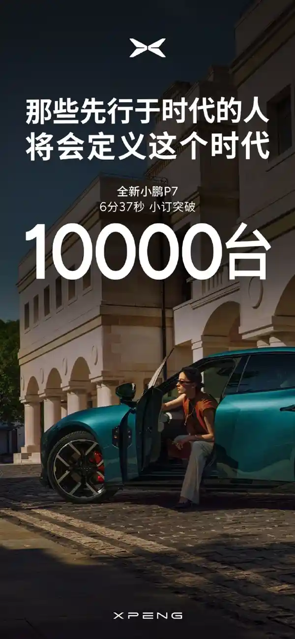 预售6分37秒破万！小鹏P7创下单车型最快预订纪录