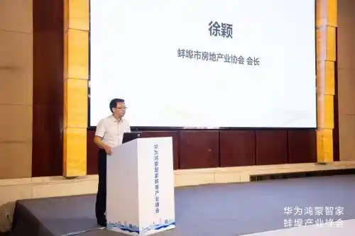 鸿蒙智家启新程，蚌埠峰会引爆智慧生活未来