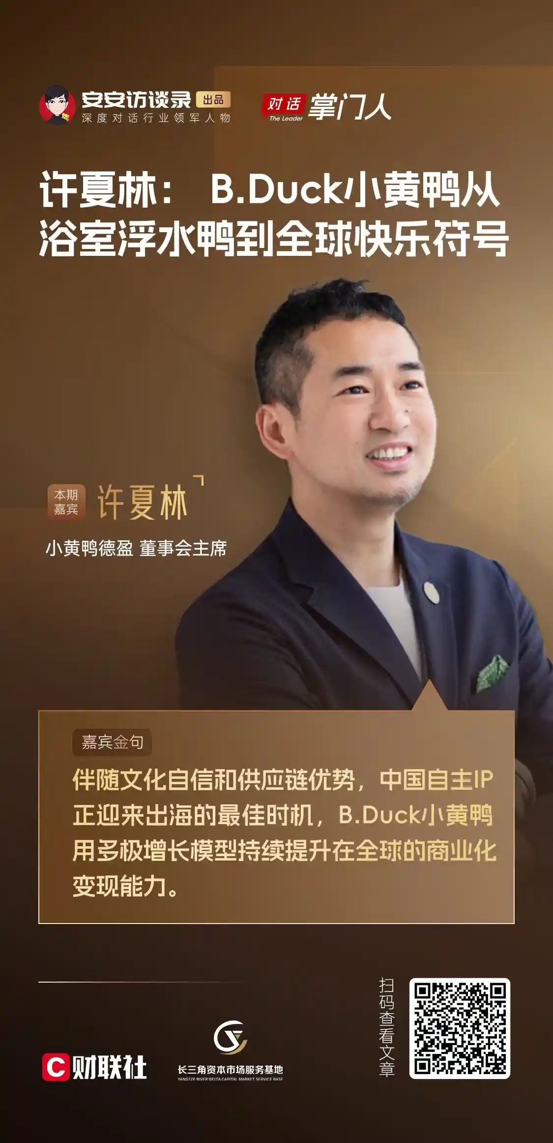 从浴室到全球：小黄鸭许夏林讲述B.Duck的快乐进化论