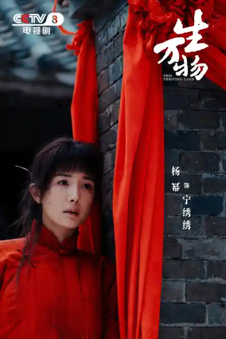17.52亿引爆荧屏！杨幂《生万物》强势登顶2025开年爆款三甲