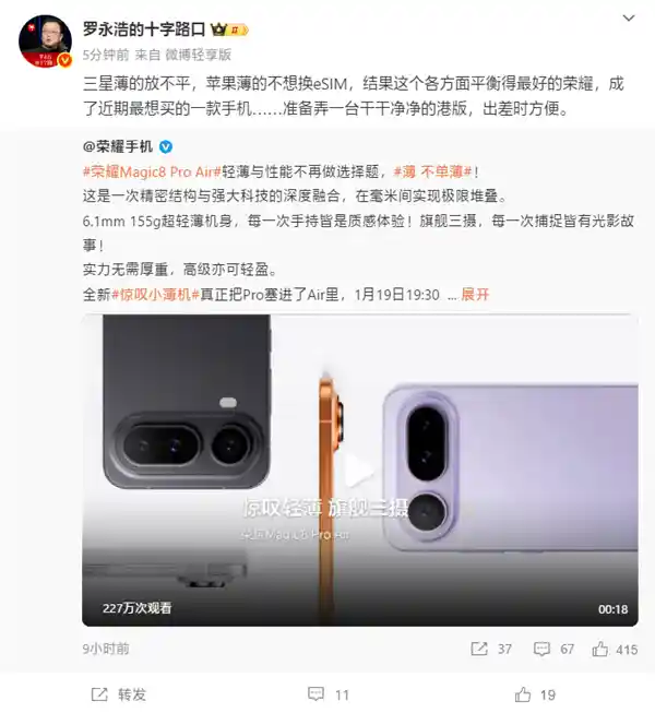 罗永浩亲口承认：荣耀Magic8 Pro Air成他近期最想入手的手机