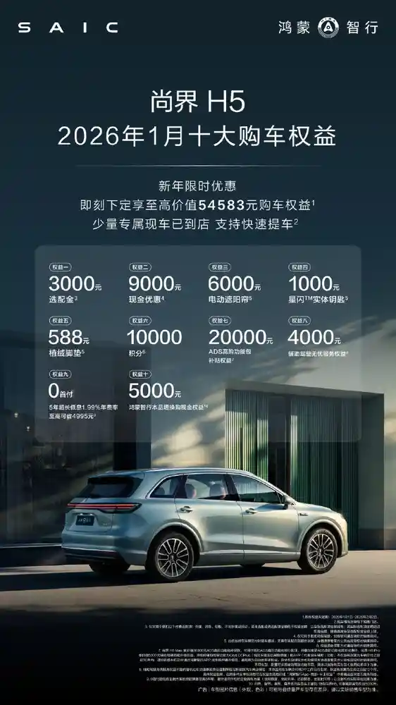 尚界H5新年购车狂欢开启 九大特权+9000元巨惠抢先抢！