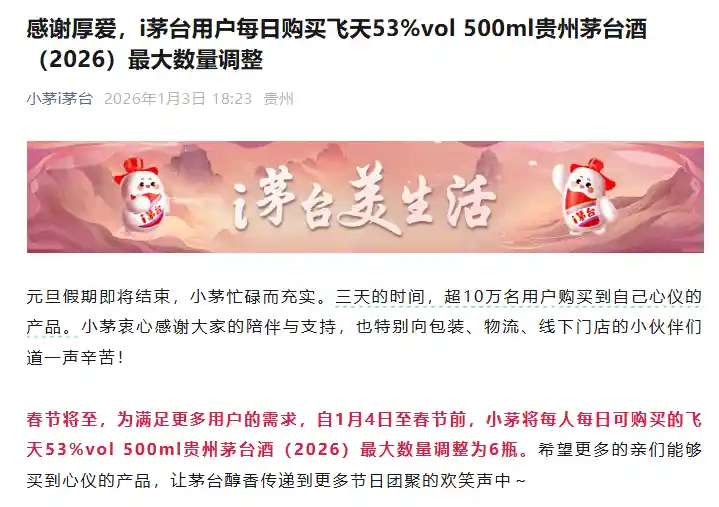 茅台限购升级：每人每日限购6瓶飞天茅台