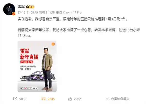 雷军感冒延期跨年直播，1月3日晚7点重磅回归！