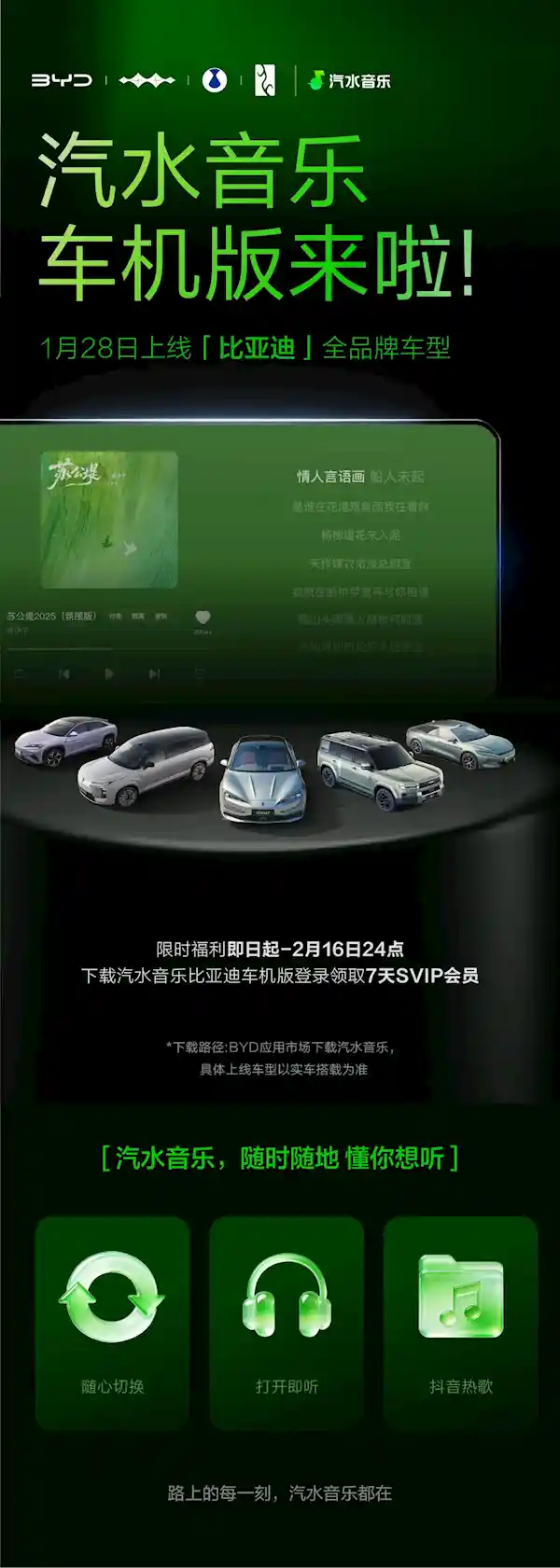 汽水音乐车机版登陆比亚迪，抖音热歌秒变车载SVIP体验