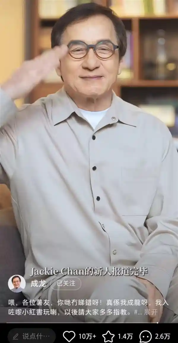 71岁成龙空降小红书！4小时狂揽15万粉丝，网友：这波龙卷风太猛