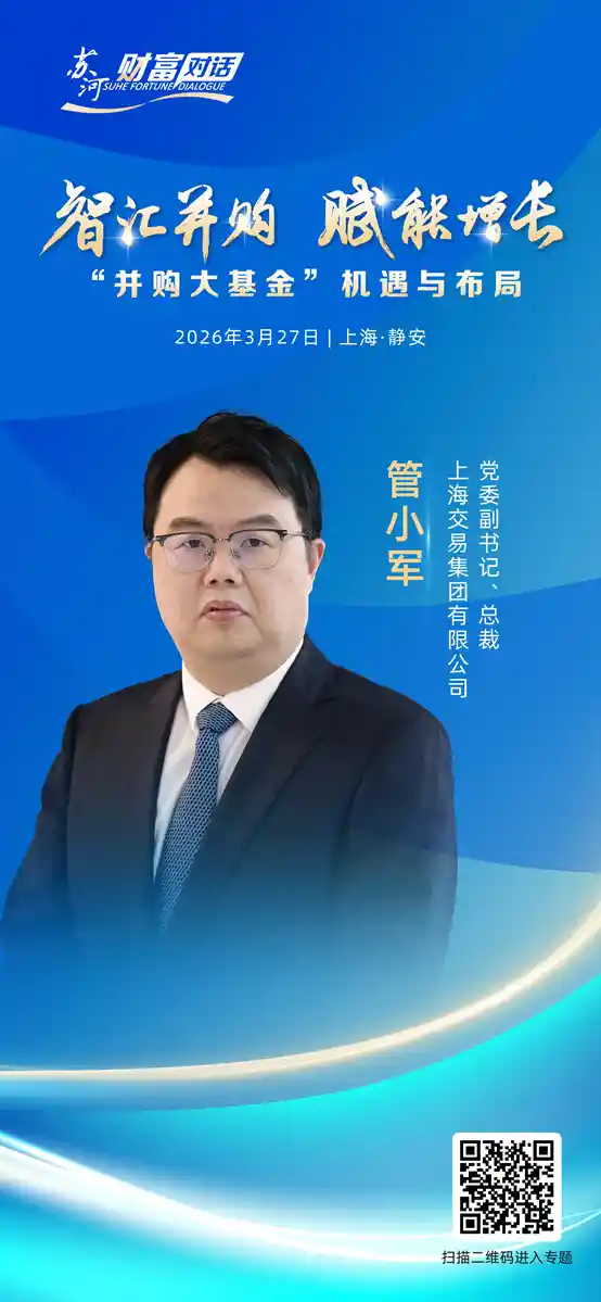 倒计时1天！苏河财富2026首场对话重磅来袭，大咖云集揭秘未来财富新机遇