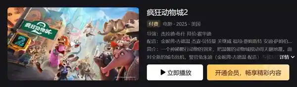 《疯狂动物城2》付费观看限时48小时引热议，平台方正式回应