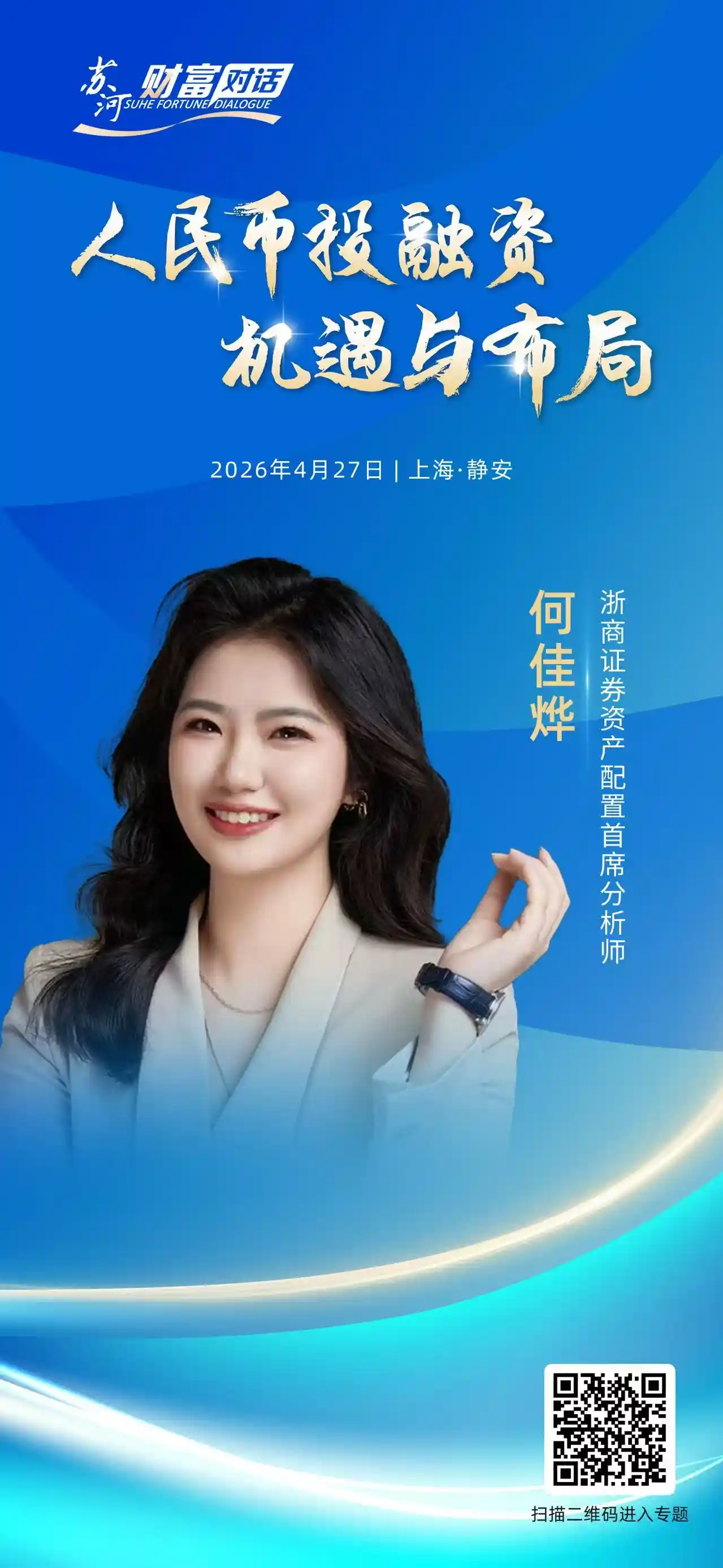 4月27日重磅来袭！苏河财富对话第二场嘉宾阵容揭晓
