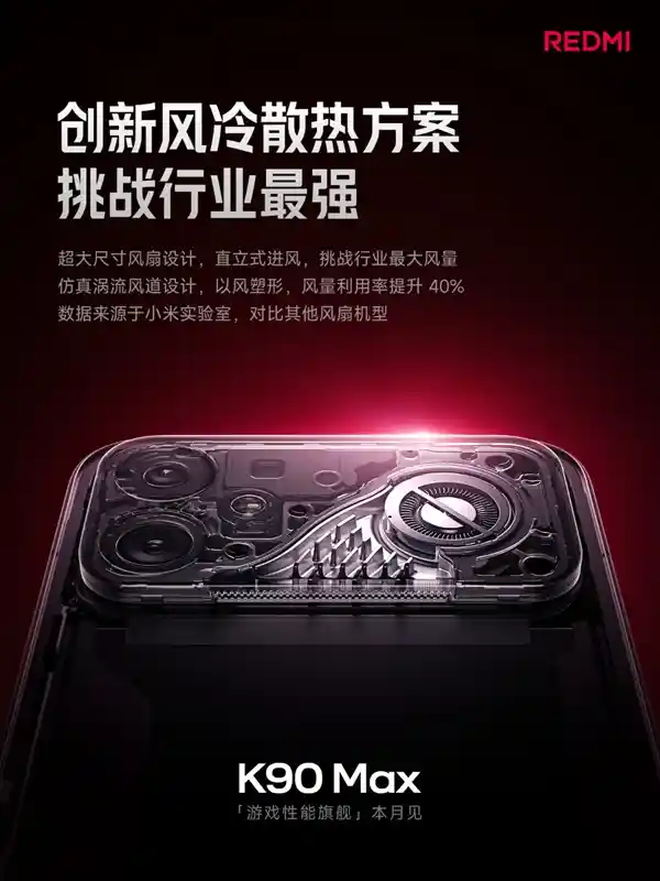 Redmi K90 Max震撼登场：超大风冷系统挑战性能巅峰