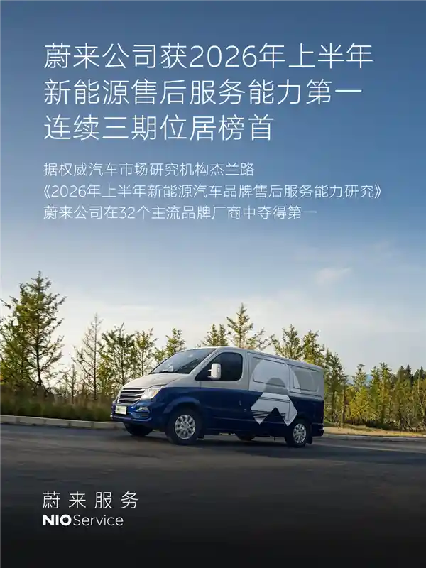 蔚来三连冠！2026上半年新能源售后服务榜重磅发布